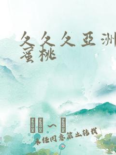 久久久亚洲精品蜜桃