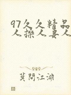 97久久精品人人搡人妻人人