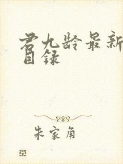 君九龄最新章节目录