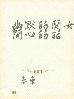 幽默的哄女孩子开心的话