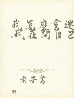 我怎么会迷上你,我在问自己是哪首歌的歌词