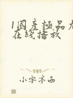 1国产极品尤物在线播放