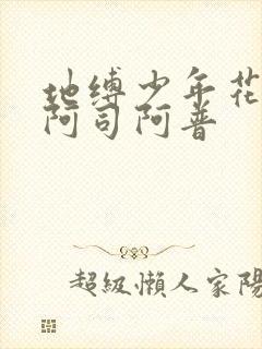 地缚少年花子君阿司阿普