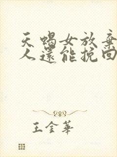 天蝎女放弃一个人还能挽回吗