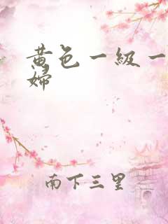 黄色一级一片少妇