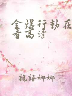 金爆行动在线观看高清