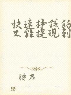 快速挣钱的软件又能提现到微信的