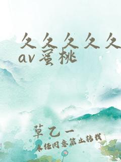 久久久久久亚洲av蜜桃