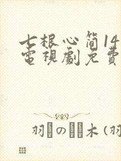 七根心简14集电视剧免费观看