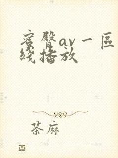 蜜臀av一区在线播放