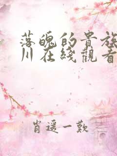 落魄的贵族琉璃川在线观看免费全集高清