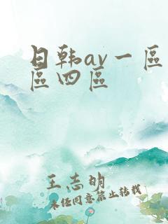 日韩av一区二区四区
