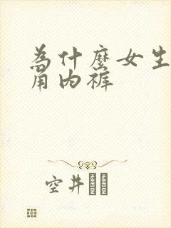 为什么女生穿三角内裤