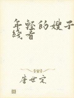 年轻的嫂子5在线看