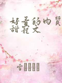 好看的肉质高的甜宠文