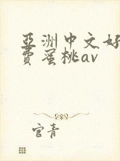 亚洲中文好色免费蜜桃av