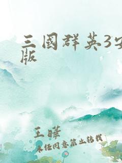 三国群英3安卓版