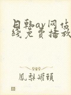 日韩av网站在线免费播放