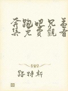 奔跑吧兄弟第八集免费观看