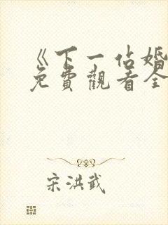 《下一站婚姻》免费观看全集电视剧