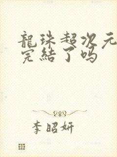 龙珠超次元乱战完结了吗