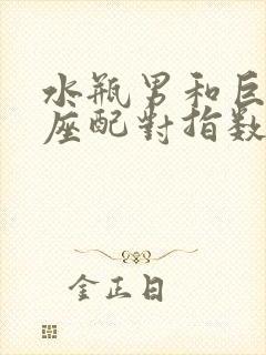 水瓶男和巨蟹女座配对指数