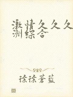 激情久久久久亚洲综合