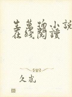 生万物小说原著在线阅读