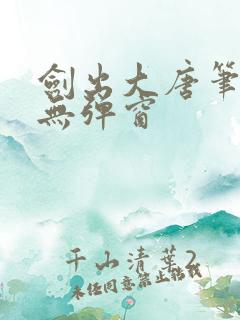 剑出大唐笔趣阁无弹窗