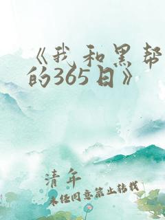 《我和黑帮大佬的365日》