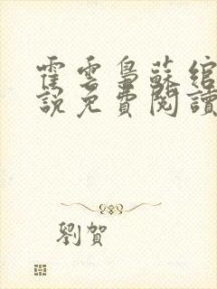 霍云枭苏绾的小说免费阅读最新章节