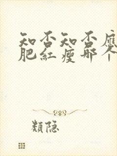 知否知否应是绿肥红瘦哪个公司出品