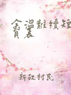 余温难续短剧演员表