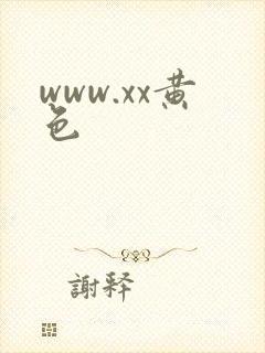 www.xx黄色