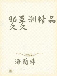 96亚洲精品久久久
