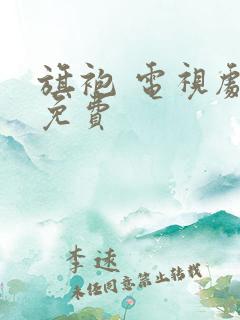 旗袍 电视剧 免费