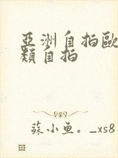 亚洲自拍欧美另类自拍