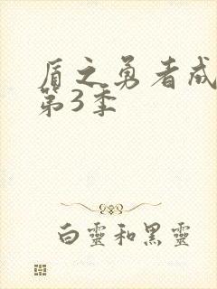 盾之勇者成名录第3季