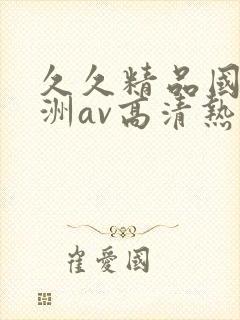 久久精品国产亚洲av高清热