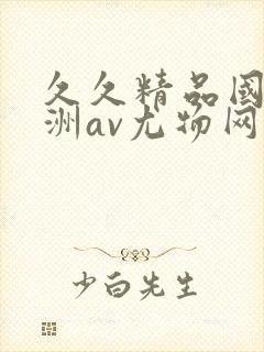 久久精品国产亚洲av尤物网站