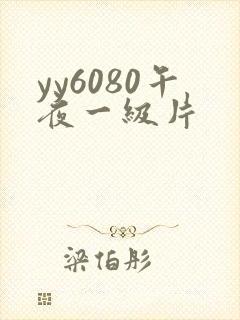 yy6080午夜一级片
