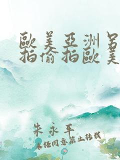 欧美亚洲另类自拍偷拍欧美激情