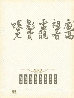 蝶影电视剧全集免费观看高清魏大勋