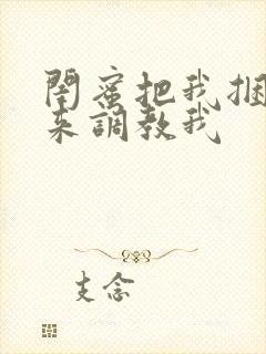 闺蜜把我捆绑起来调教我