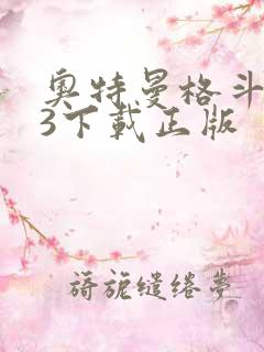 奥特曼格斗进化3下载正版