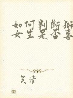 如何判断狮子座女生是否喜欢你