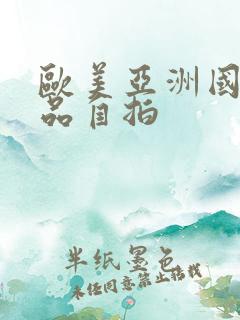 欧美亚洲国产精品自拍