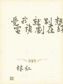 爱我就别想太多 电视剧在线免费观看