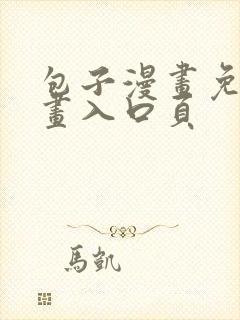 包子漫画免费漫画入口页