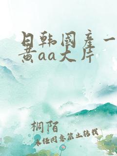 日韩国产一级特黄aa大片